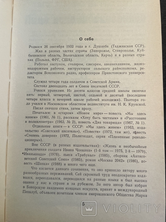 Життя і незвичайні пригоди солдата Івана Чонкіна, фото №5