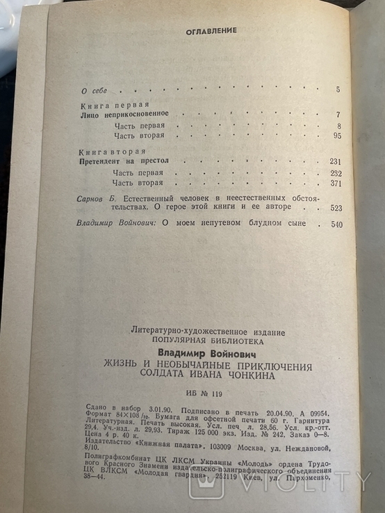 Життя і незвичайні пригоди солдата Івана Чонкіна, фото №6