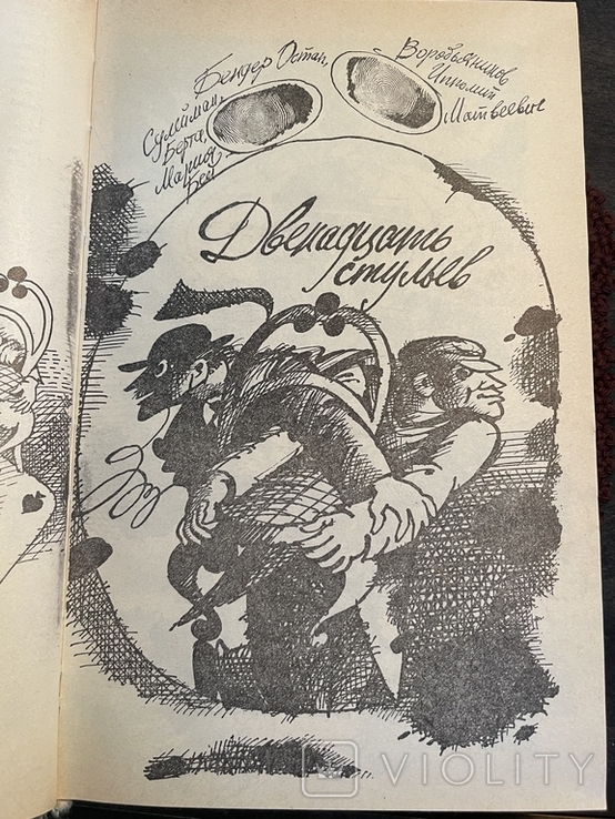 Ілля Ільєф, Євген Петров. Дванадцять стільців., фото №7