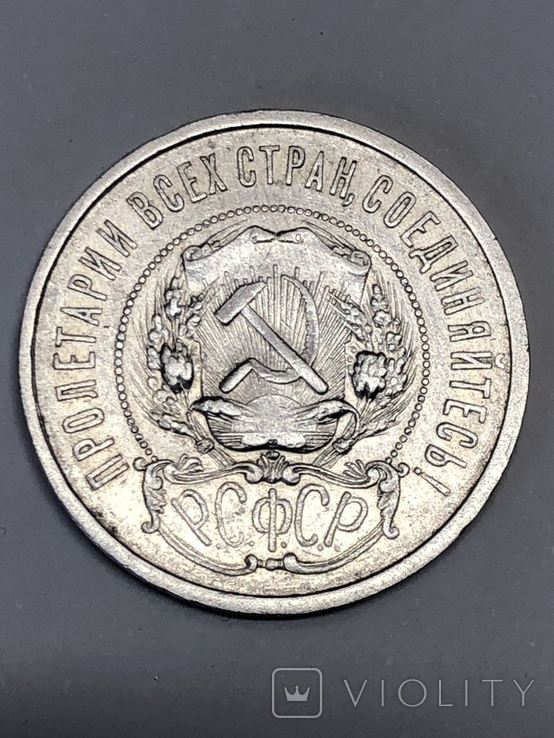 50 копеек 1921 А.Г