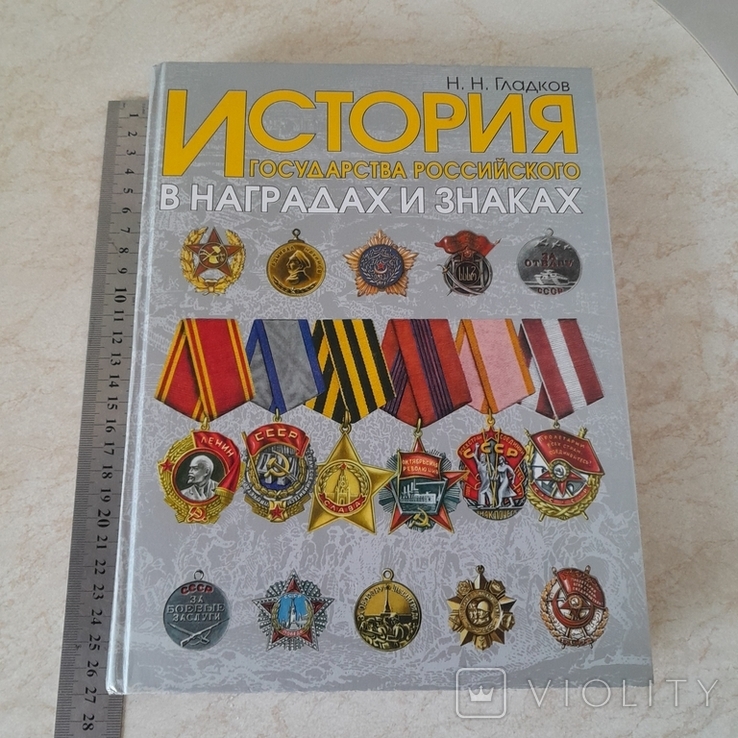 Історія Російської держави в нагородах і знаках., фото №2