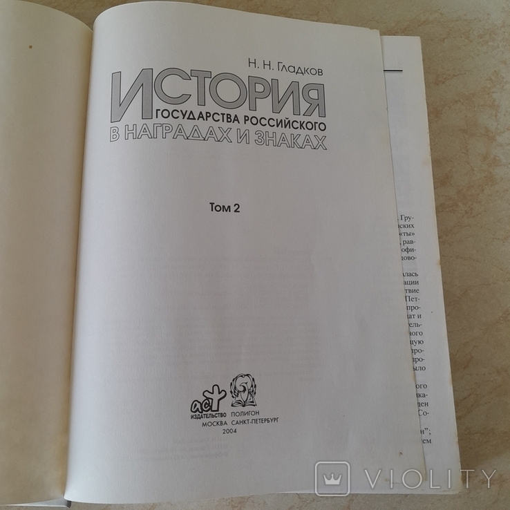 Історія Російської держави в нагородах і знаках., фото №5