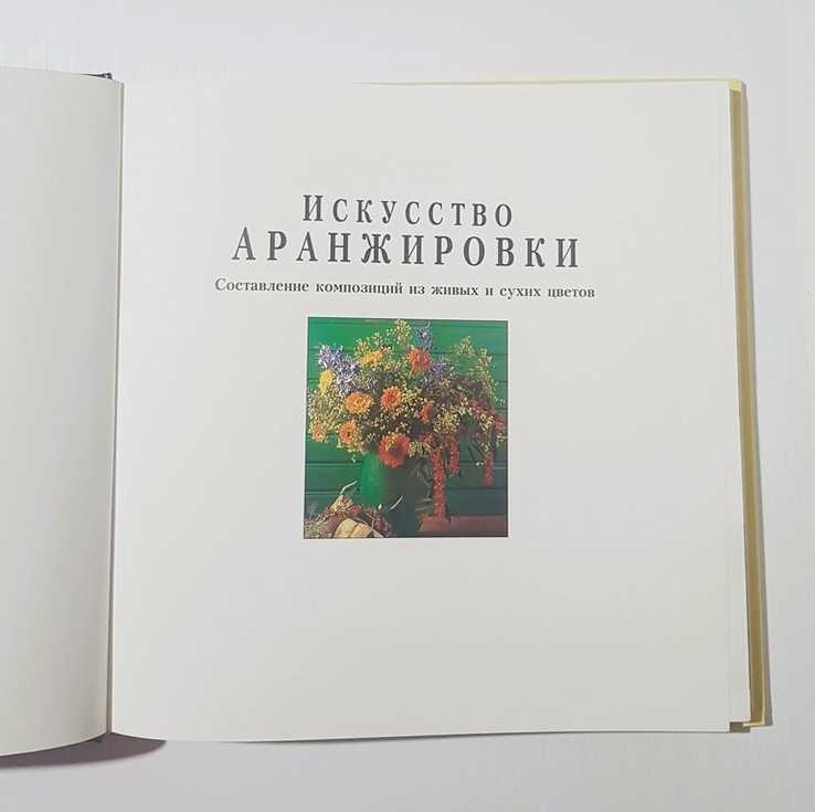 Книга Искусство аранжировки, photo number 4