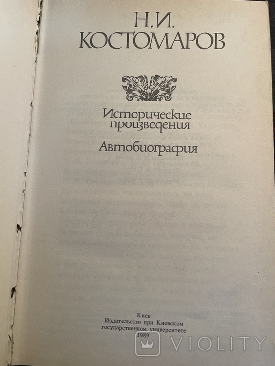 Н.И. Костомаров. Исторические произведения, photo number 4