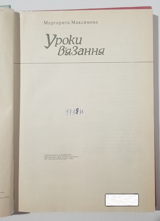 Книга Уроки вязання, М.Максимова, photo number 4
