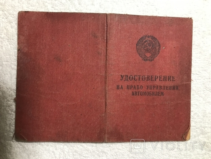 Водительские удостоверения 1958 и 1978гг + талоны, фото №2