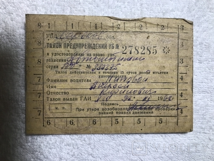 Водительские удостоверения 1958 и 1978гг + талоны, фото №4
