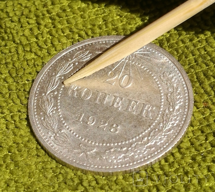 20 копеек 1923 года, фото №10