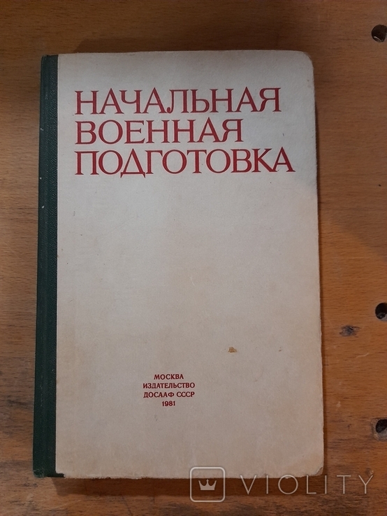 Начальная военная подготовка. Москва 1981 г. ДОСААФ СССР., фото №2