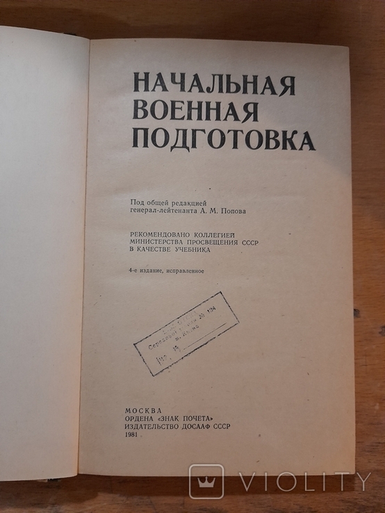 Начальная военная подготовка. Москва 1981 г. ДОСААФ СССР., фото №3