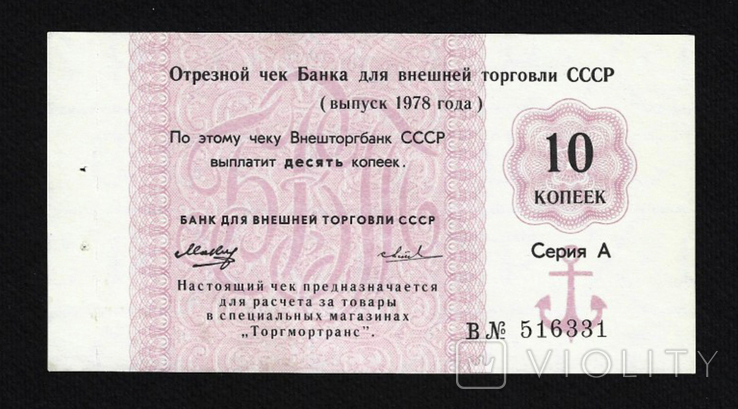 USSR, BVT check for 10 kopecks for the Torgmortrans network, 1978, series A, photo number 2