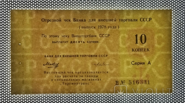 USSR, BVT check for 10 kopecks for the Torgmortrans network, 1978, series A, photo number 4