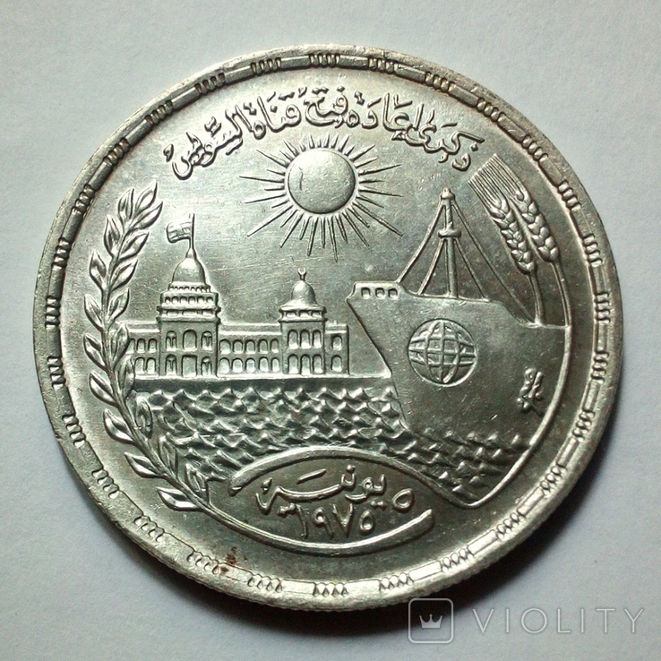 Египет 1 фунт 1976 г. - Суэцкий канал, фото №4