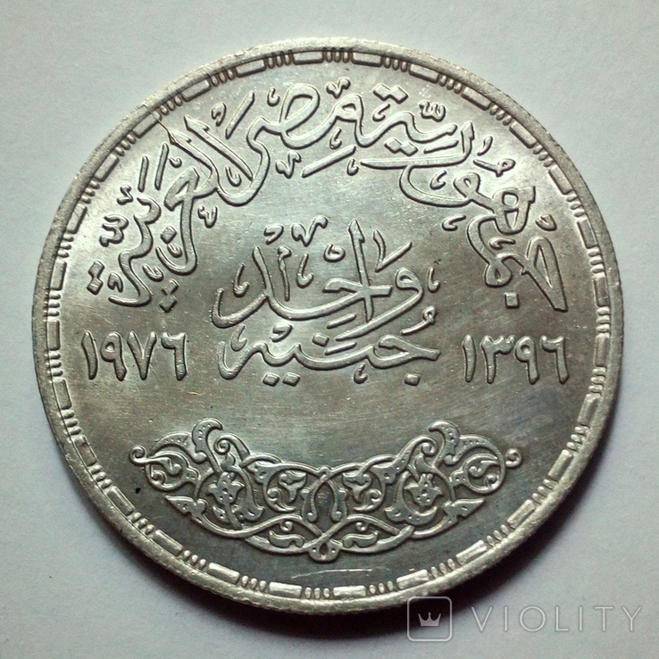 Египет 1 фунт 1976 г. - Суэцкий канал, фото №6