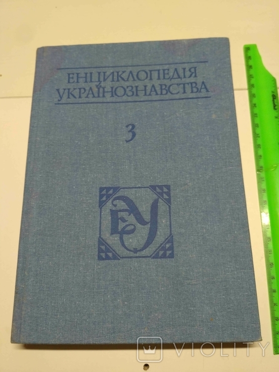 Енциклопедія українознавства 3 ТОМ