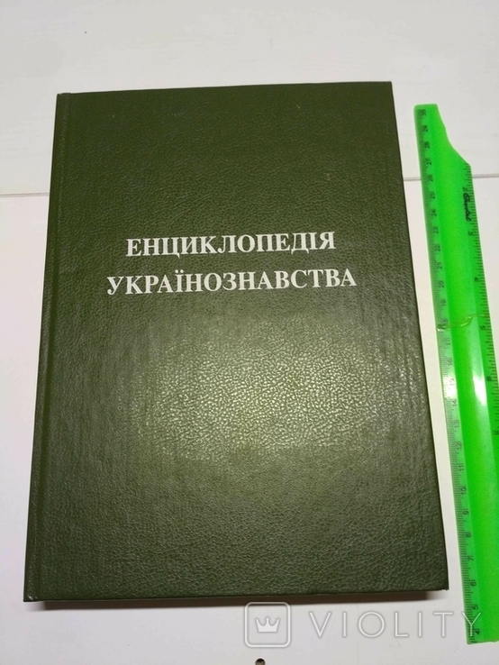 Енциклопедія українознавства 2 том