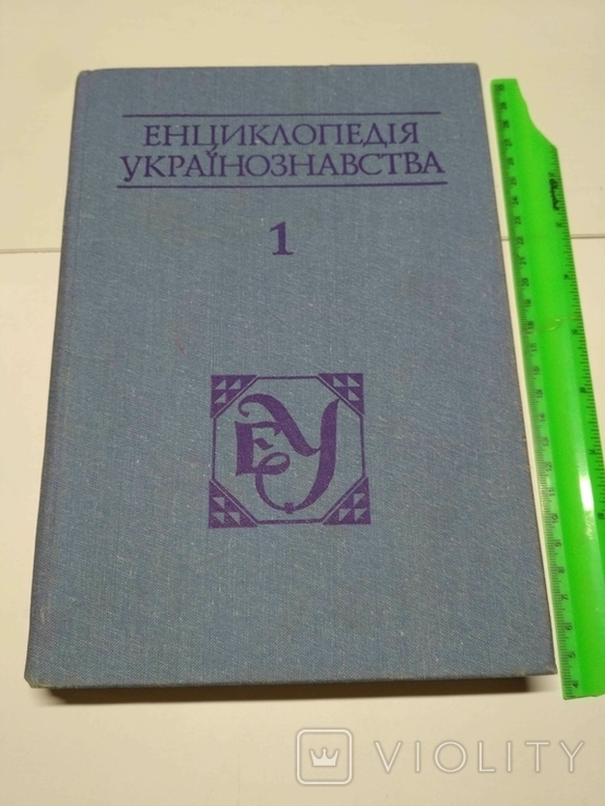 Енциклопедія українознавства 1 том