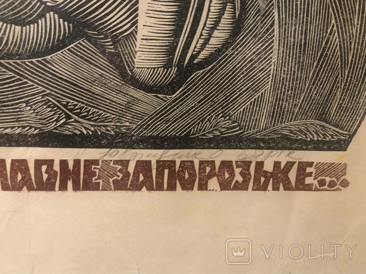 Авторський Естамп. 1968 р.. Ю. Бондаренко, фото №6