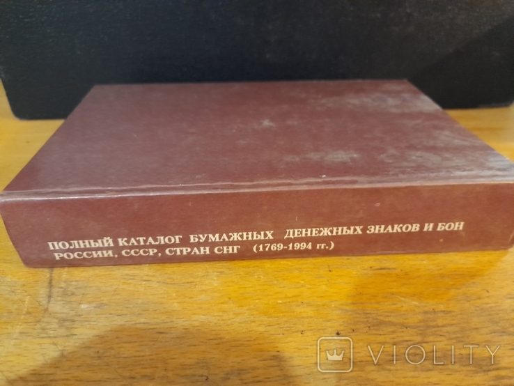 Полный каталог бумажных денежных знаков и бон России СССР стран СНГ (1769 - 1994). 1995 г., фото №9