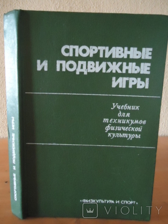 Спортивные и подвижные игры, фото №2