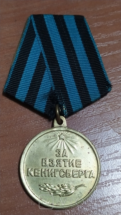 Медаль "За взятие Кенигсберга" (П1)