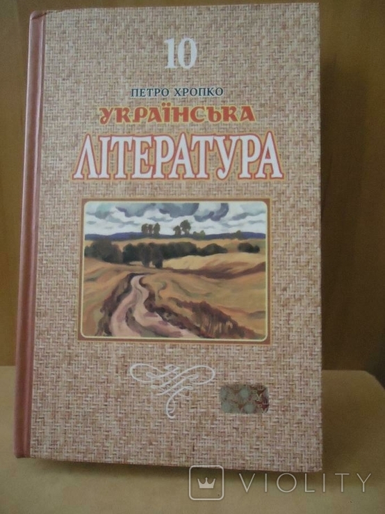 Украiнська лiтература для 10 класу, photo number 2