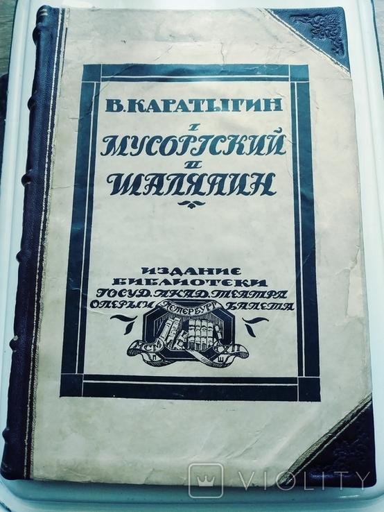 В.Картыгин.Мусоргский Шаляпин.1922г, фото №2