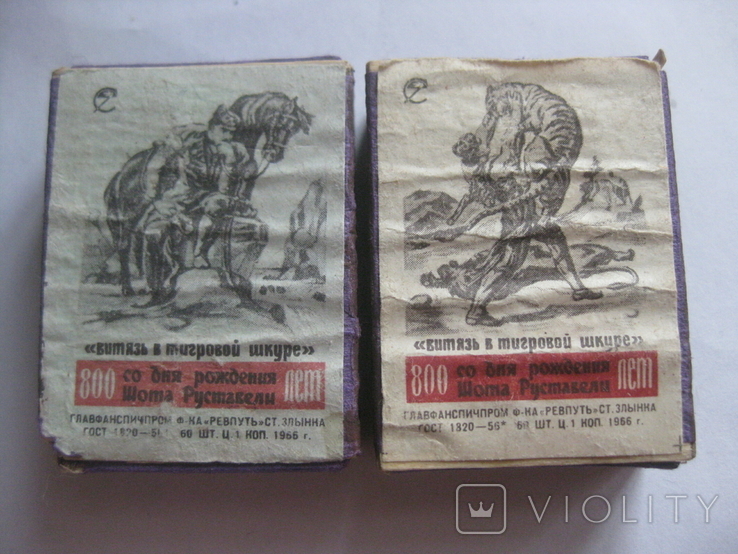 Matches of the USSR, 800 years since the birth of Rustavelli, 1966, photo number 2