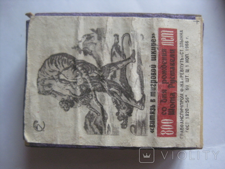 Matches of the USSR, 800 years since the birth of Rustavelli, 1966, photo number 7
