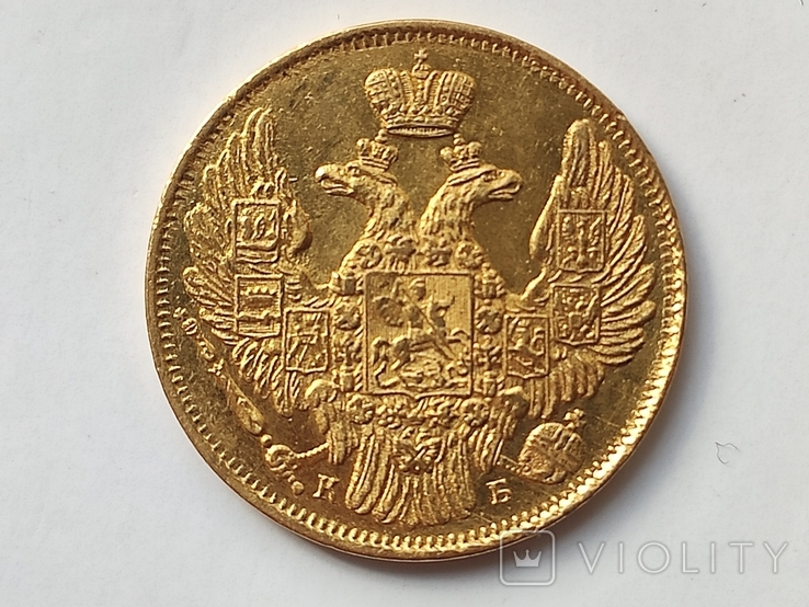 5 рублей 1844 СПб КБ, фото №4