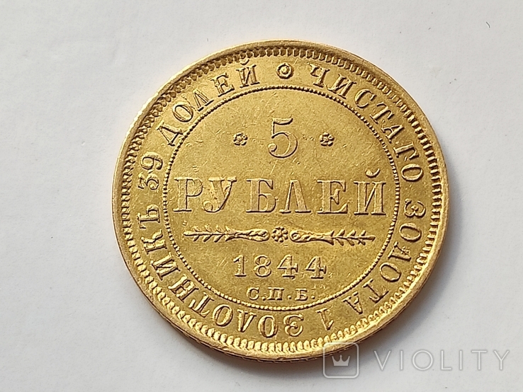 5 рублей 1844 СПб КБ, фото №8
