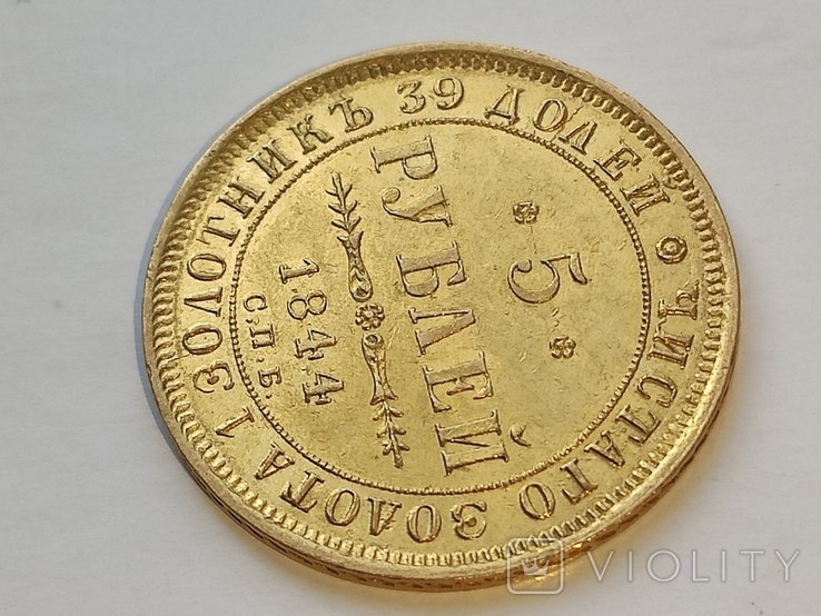 5 рублей 1844 СПб КБ, фото №11
