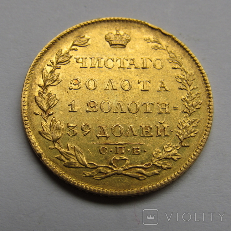 5 рублей 1831 г. Николай I, фото №3