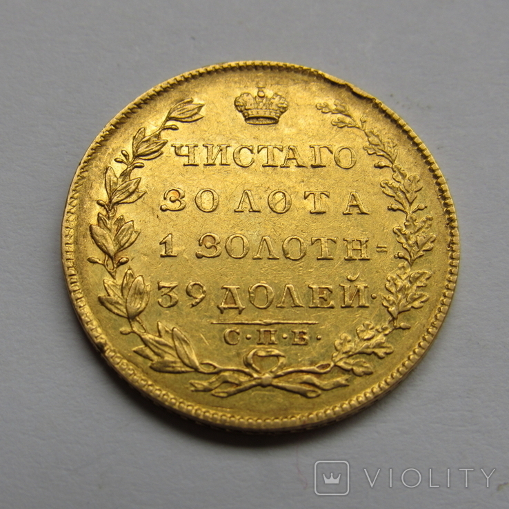 5 рублей 1831 г. Николай I, фото №5