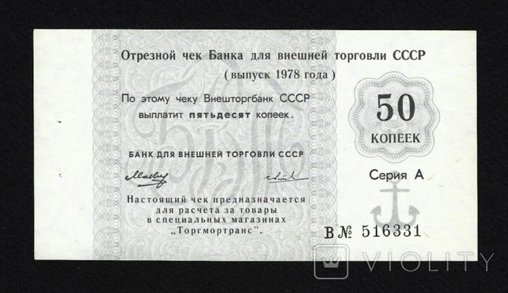 USSR, BVT check for 50 kopecks for the Torgmortrans network, 1978, series A, photo number 2