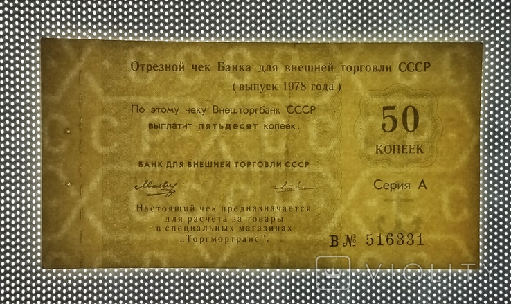 USSR, BVT check for 50 kopecks for the Torgmortrans network, 1978, series A, photo number 4