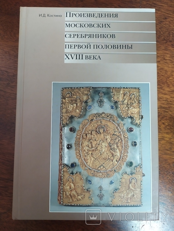 Произведения московских серебряников первой половины XVIII века. Костина, фото №2