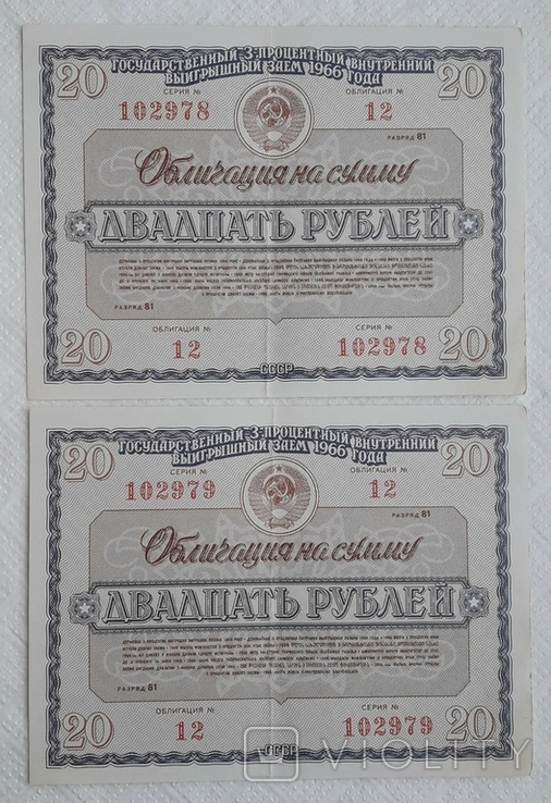 USSR bond 3 percent winning loan 20 rubles 1966 2 pieces numbers in a row