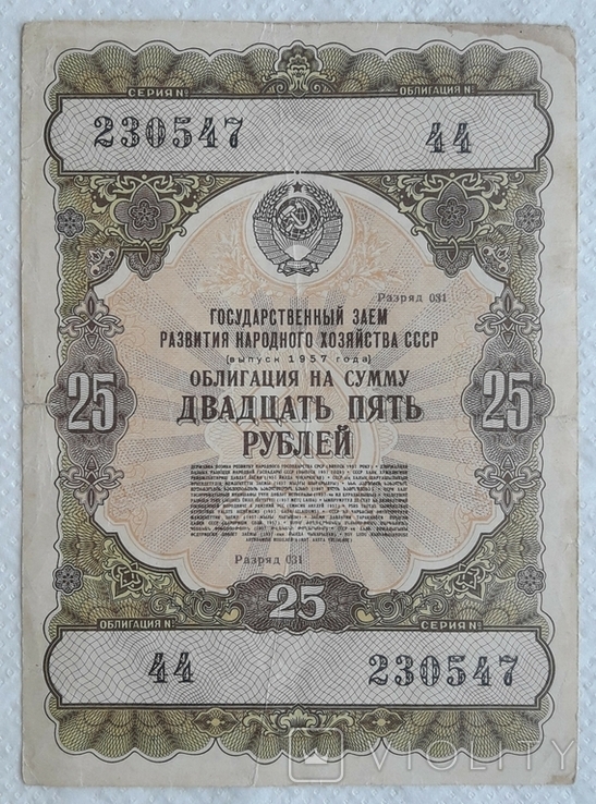 USSR bond Loan for the development of the national economy 25 rubles 1957 year