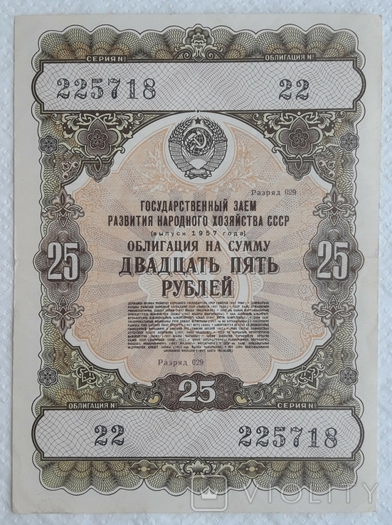 USSR bond Loan for the development of the national economy 25 rubles 1957 2 pieces numbers in a row, photo number 4