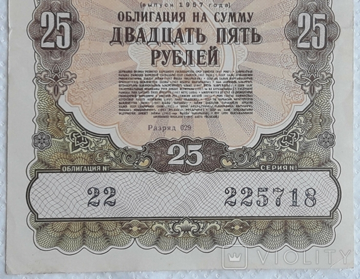 USSR bond Loan for the development of the national economy 25 rubles 1957 2 pieces numbers in a row, photo number 7