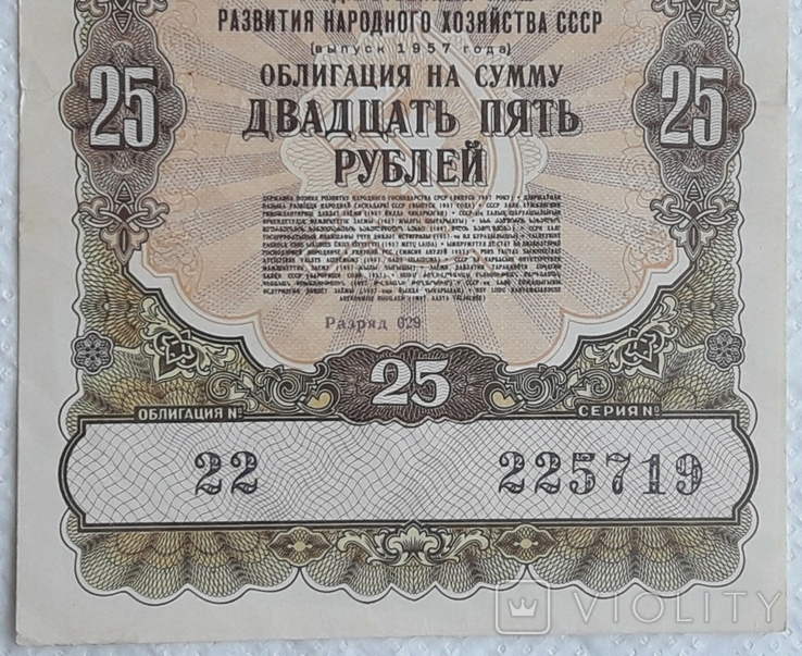 USSR bond Loan for the development of the national economy 25 rubles 1957 2 pieces numbers in a row, photo number 11