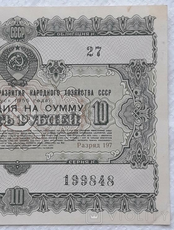 USSR bond Loan for the development of the national economy 10 rubles 1955 year, photo number 5