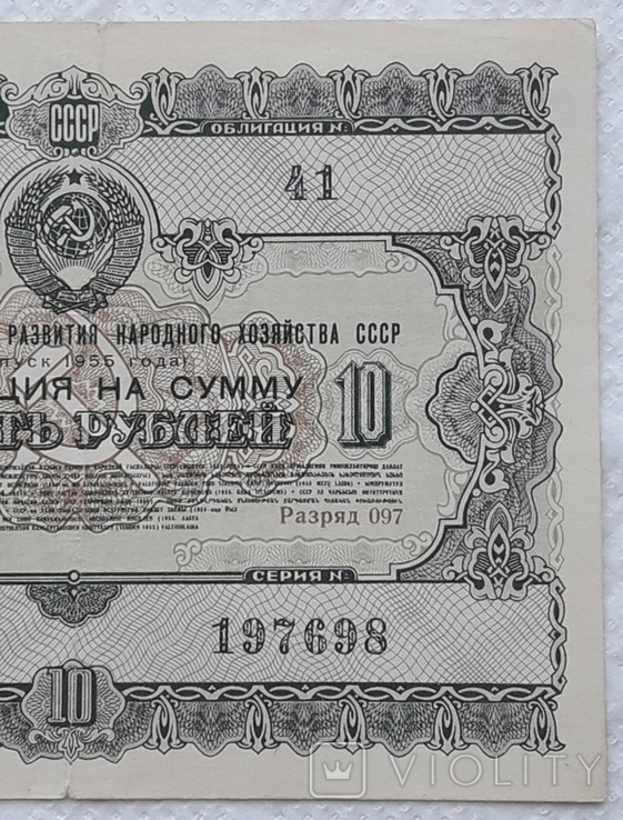 USSR bond Loan for the development of the national economy 10 rubles 1955 2 pieces numbers in a row, photo number 7