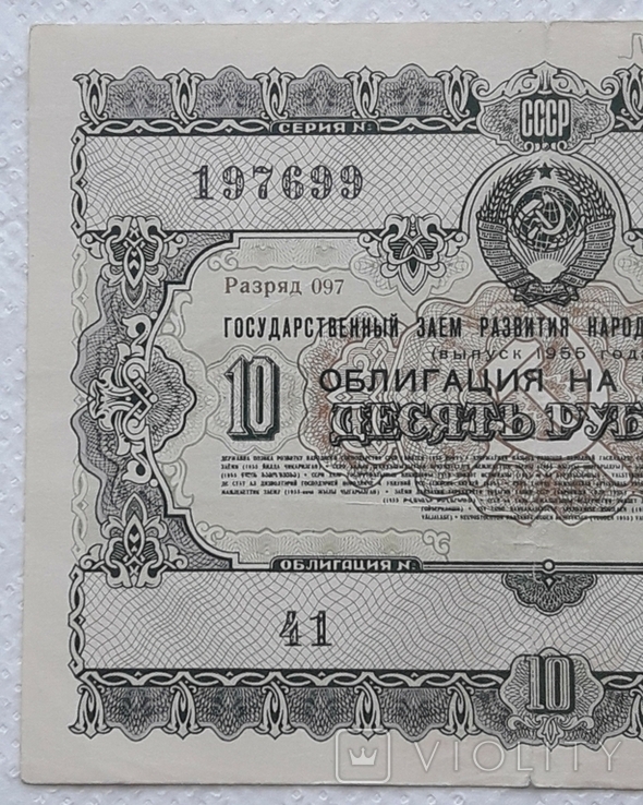 USSR bond Loan for the development of the national economy 10 rubles 1955 2 pieces numbers in a row, photo number 10