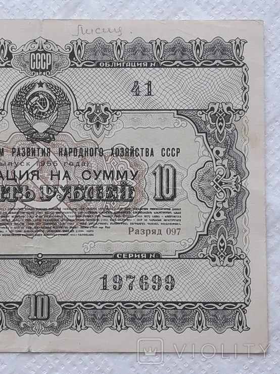 USSR bond Loan for the development of the national economy 10 rubles 1955 2 pieces numbers in a row, photo number 11