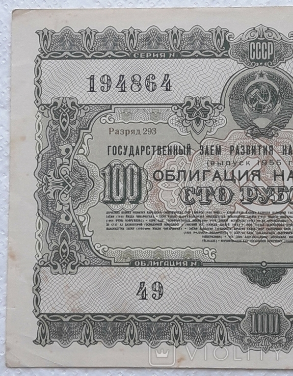 USSR bond Loan for the development of the national economy 100 rubles 1955 year, photo number 4