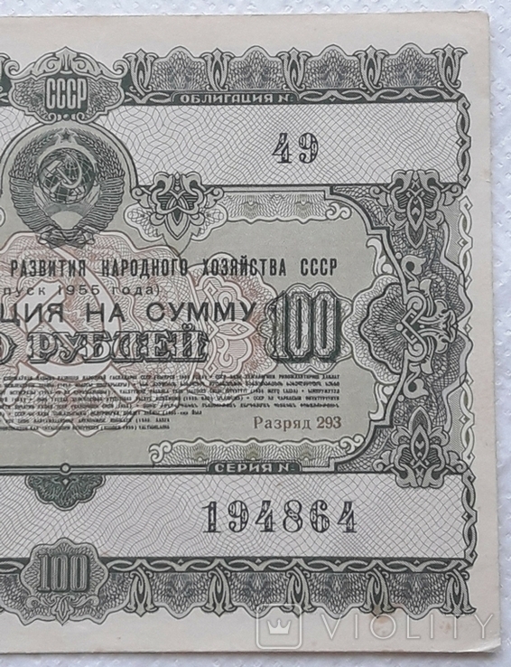 USSR bond Loan for the development of the national economy 100 rubles 1955 year, photo number 5