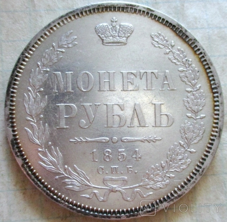 Рубль 1854 года, фото №3