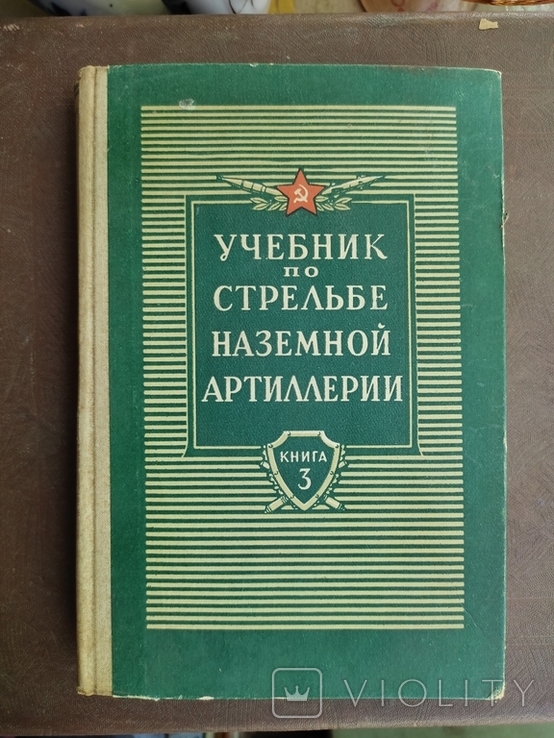 Винтаж. "Учебник по стрельбе наземной артиллерии".1962г, фото №2